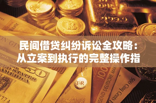 北京民间借贷纠纷诉讼全攻略：从立案到执行的完整操作指南