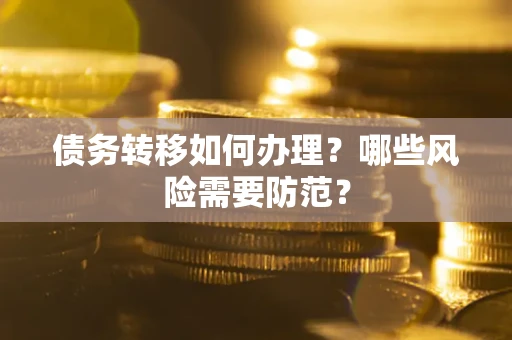 北京债务转移如何办理？哪些风险需要防范？