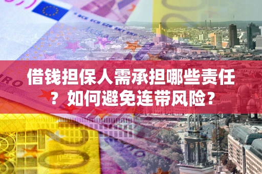 北京借钱担保人需承担哪些责任？如何避免连带风险？
