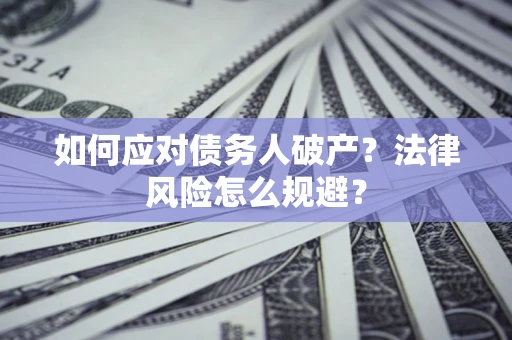 北京如何应对债务人破产？法律风险怎么规避？