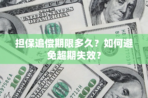 北京担保追偿期限多久?如何避免超期失效? 北京担保追偿期限多久?如何避免超期失效?