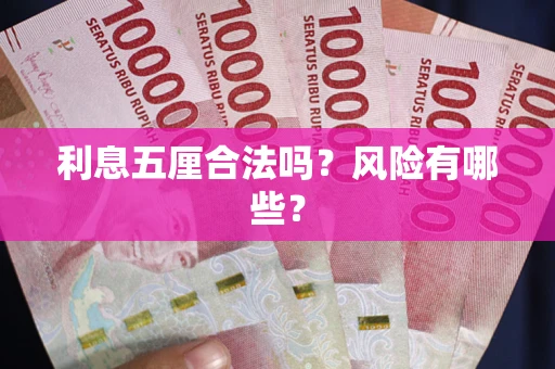 北京利息五厘合法吗？风险有哪些？