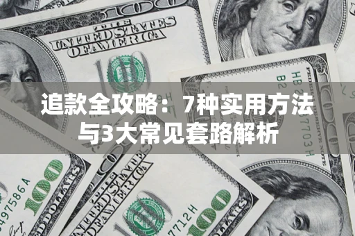 北京追款全攻略：7种实用方法与3大常见套路解析