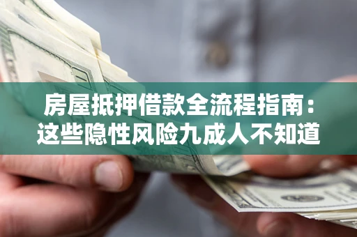 北京房屋抵押借款全流程指南：这些隐性风险九成人不知道