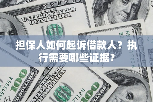 北京担保人如何起诉借款人？执行需要哪些证据？
