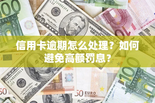 北京信用卡逾期怎么处理？如何避免高额罚息？