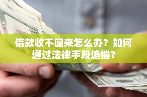 北京借款收不回来怎么办？如何通过法律手段追偿？