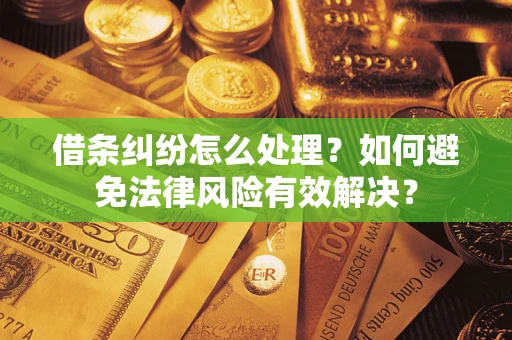 北京借条纠纷怎么处理？如何避免法律风险有效解决？