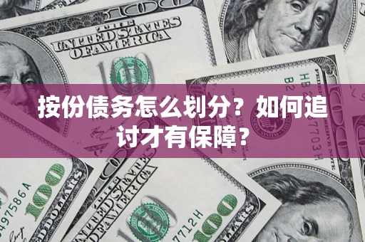 北京按份债务怎么划分？如何追讨才有保障？