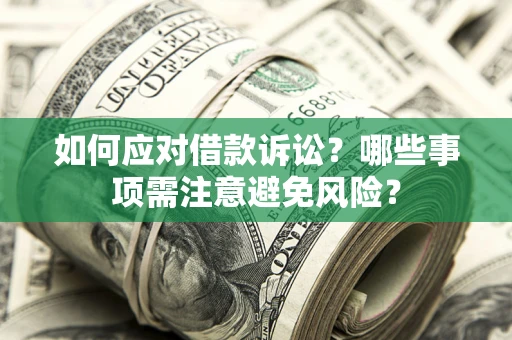 北京如何应对借款诉讼？哪些事项需注意避免风险？