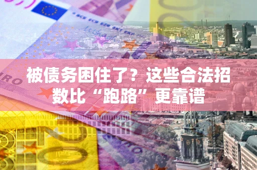 北京被债务困住了？这些合法招数比“跑路”更靠谱