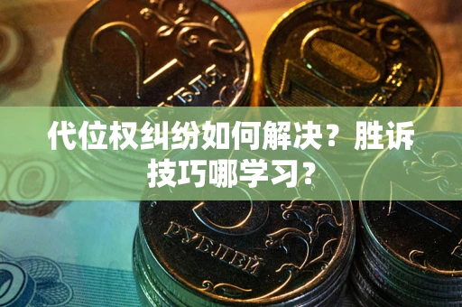 北京代位权纠纷如何解决？胜诉技巧哪学习？