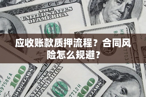 北京应收账款质押流程？合同风险怎么规避？