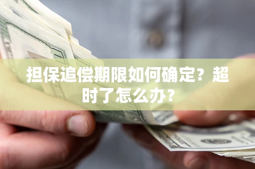 北京担保追偿期限如何确定？超时了怎么办？