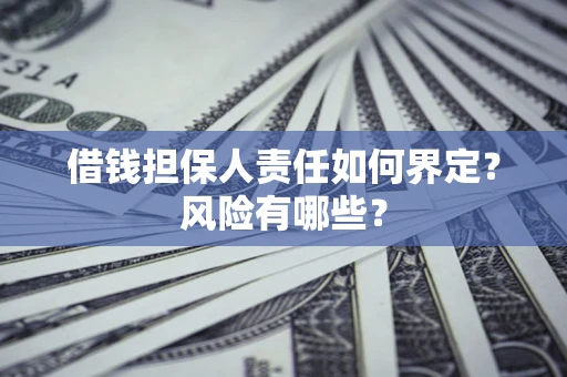 北京借钱担保人责任如何界定?风险有哪些? 北京借钱担保人责任如何界定?风险有哪些?