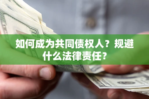 北京如何成为共同债权人？规避什么法律责任？