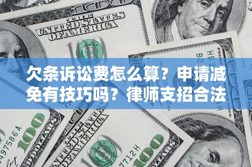 北京欠条诉讼费怎么算？申请减免有技巧吗？律师支招合法省钱