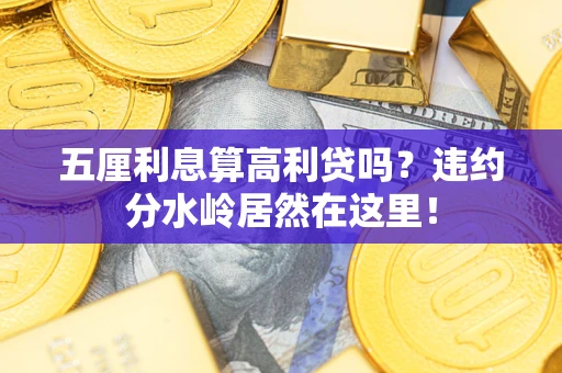 北京五厘利息算高利贷吗？违约分水岭居然在这里！