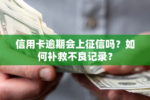 北京信用卡逾期会上征信吗？如何补救不良记录？