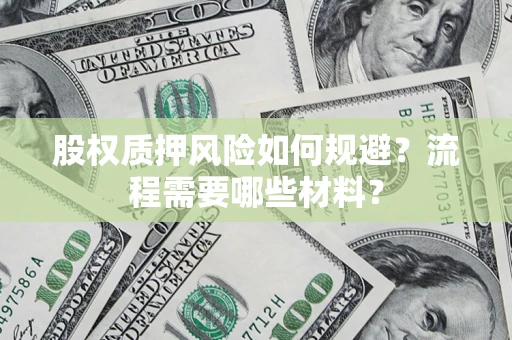 北京股权质押风险如何规避？流程需要哪些材料？