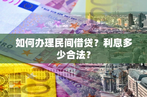 北京如何办理民间借贷？利息多少合法？