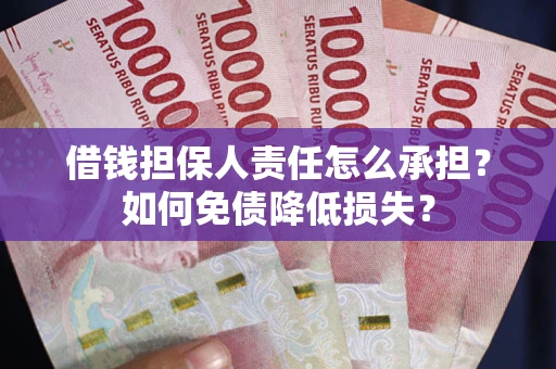 北京借钱担保人责任怎么承担？如何免债降低损失？