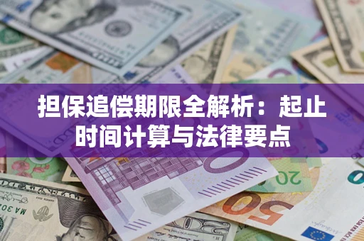 北京担保追偿期限全解析：起止时间计算与法律要点