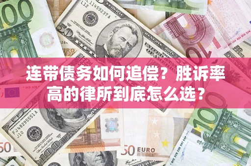 北京连带债务如何追偿？胜诉率高的律所到底怎么选？
