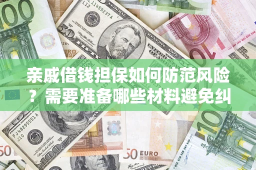 北京亲戚借钱担保如何防范风险？需要准备哪些材料避免纠纷？
