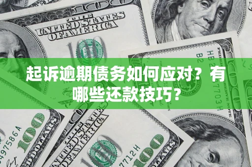 北京起诉逾期债务如何应对？有哪些还款技巧？