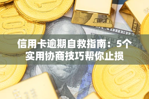 北京信用卡逾期自救指南：5个实用协商技巧帮你止损