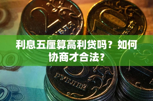 北京利息五厘算高利贷吗？如何协商才合法？