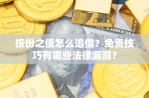 北京按份之债怎么追偿？免责技巧有哪些法律漏洞？