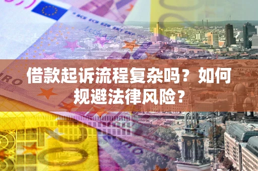 北京借款起诉流程复杂吗？如何规避法律风险？