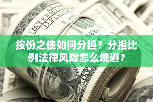北京按份之债如何分担？分担比例法律风险怎么规避？