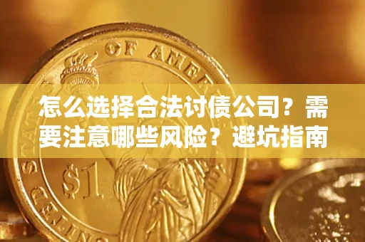 北京怎么选择合法讨债公司？需要注意哪些风险？避坑指南来了！