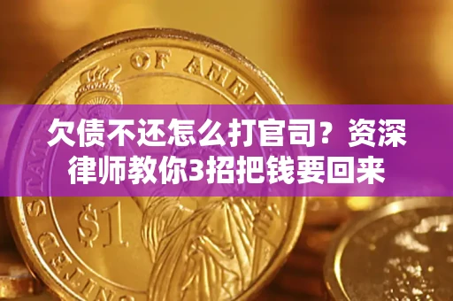 北京欠债不还怎么打官司？资深律师教你3招把钱要回来