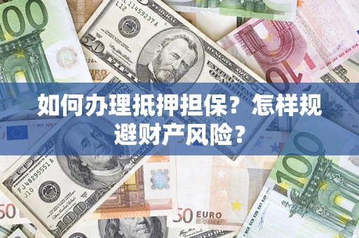 北京如何办理抵押担保？怎样规避财产风险？