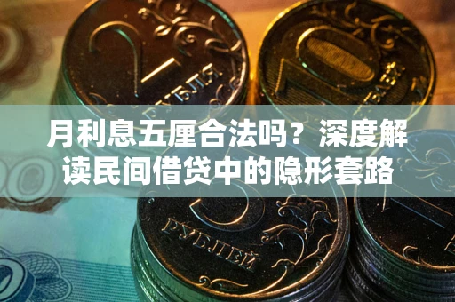 北京月利息五厘合法吗？深度解读民间借贷中的隐形套路