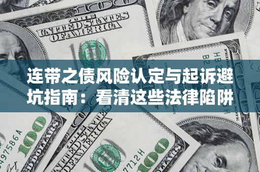 北京连带之债风险认定与起诉避坑指南：看清这些法律陷阱，避免无辜背债