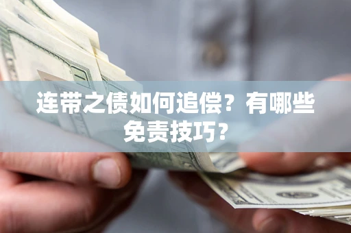 北京连带之债如何追偿？有哪些免责技巧？