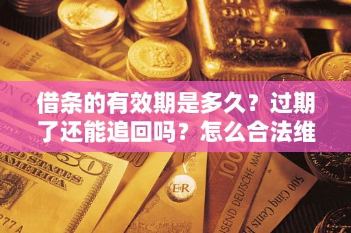 北京借条的有效期是多久？过期了还能追回吗？怎么合法维权？