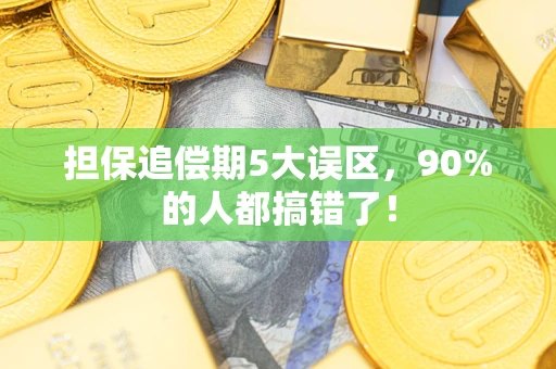 北京担保追偿期5大误区，90%的人都搞错了！
