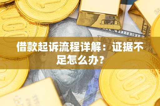 北京借款起诉流程详解：证据不足怎么办？