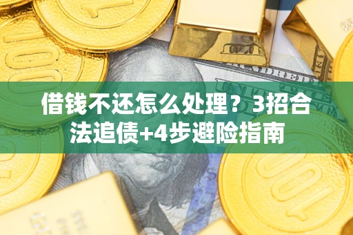北京借钱不还怎么处理？3招合法追债+4步避险指南