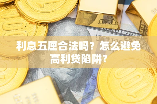 北京利息五厘合法吗？怎么避免高利贷陷阱？
