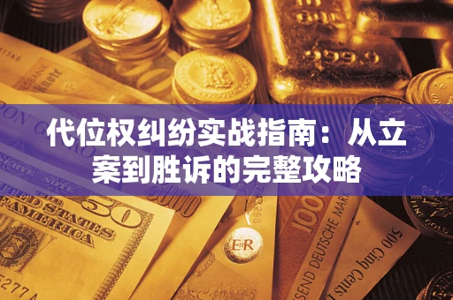 北京代位权纠纷实战指南：从立案到胜诉的完整攻略