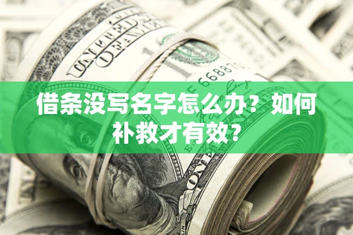 北京借条没写名字怎么办？如何补救才有效？