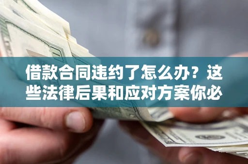 北京借款合同违约了怎么办？这些法律后果和应对方案你必须知道