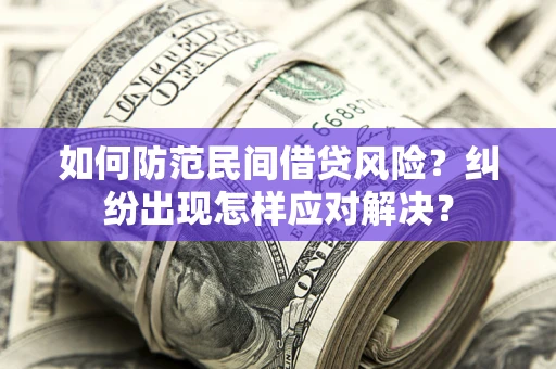 北京如何防范民间借贷风险？纠纷出现怎样应对解决？
